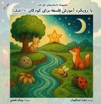 مجموعه داستان های کودکانه (جلد اول)